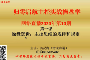 量学云讲堂姜灵海42期必修课：归零启航主控实战操盘学2020年第10期