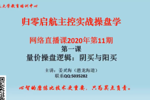 量学云讲堂姜灵海43期必修课：归零启航主控实战操盘学2020年第11期