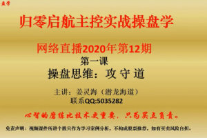 量学云讲堂姜灵海44期必修课：归零启航主控实战操盘学2020年第12期