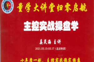 量学大讲堂姜灵海：归零启航主控实战操盘学（2021年5月北京特训面授课）