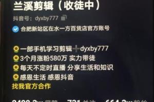 兰溪抖音混剪：一部手机学习剪辑3个月涨粉580万(视频课程)