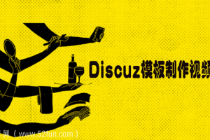 Discuz模板制作视频教程_Discuz快速仿站学习课程