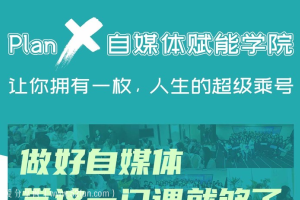 插座学院池骋的自媒体赋能课_Plan X自媒体人·副业赚钱计划课程