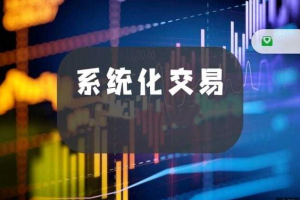 杰瑞说市：系统化交易教程