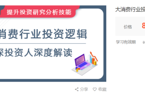 华尔街学堂：大消费行业投资逻辑（资深投资人深度解读）