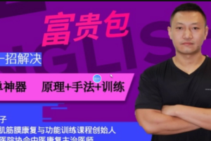 富贵包大椎包一招解决调理手法