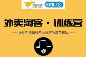 外卖​⁠‍Cps项‍‍目⁡‍第‍1期：从注册到搭建，全方面解读外卖Cps项目