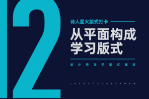 风的诗人：版式临摹课（设计师版式设计速成教程）