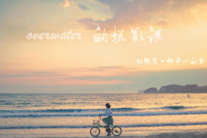 overwater摄影教程_overwater摄影课百度网盘