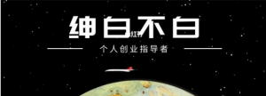 绅白不白工作室撸金二件套：撸今日头条原创收益 小红书一单利润40块项目