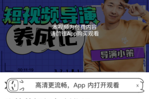 张策短视频导演养成记_张策短视频创作课