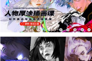 彤日三潜：厚涂人物插画创作思维视频课（画质高清）