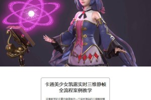 Aniraiden：卡通美少女凯露实时三维静帧全流程案例教学（高清有素材）