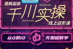 数据哥-千川实操进阶课（进阶版，官网售价3980元）