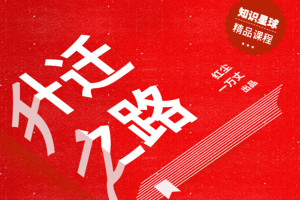 红尘处长体制内生存：红尘处长讲升迁之道2021年年度会员课程