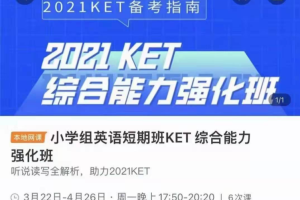 学而思培优：2021年KET PET综合能力强化班百度云