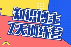 陈江雄课程：陈江雄知识博主7天训练营百度云