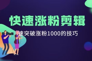 短视频快速涨粉剪辑课堂，快速突破涨粉1000的技巧教程