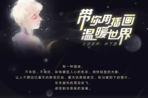 中下游老师：带你用插画温暖世界（画质不错有笔刷）百度云