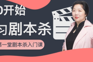 从0开始学习剧本杀，你的第一堂剧本杀入门教程