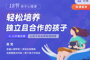 周梵18节亲子心理课：轻松培养独立且合作的孩子百度云