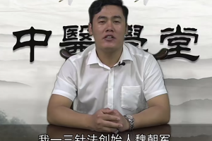 魏朝军针灸学揭密一三针法：开四关、止痛组合针、男科组合针（14节）视频教程