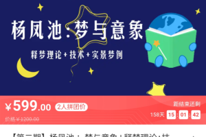 杨凤池梦与意象：释梦理论 技术 实景梦例音频20讲