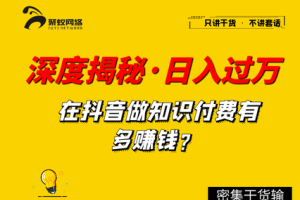 聚蚁思维：深度揭秘抖音知识博主如何做培训单日过万套路