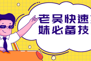 老吴快速撩妹必备技能教程