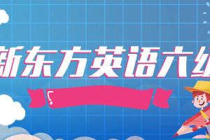 2020年6月新东方英语六级教程完整版