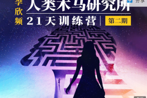 李欣频《人类木马研究所21天训练营》百度云