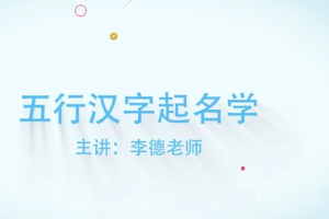 李德五行汉字姓名学线上培训视频课程