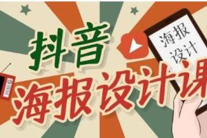 抖音海报设计课程，一部手机可以操作视频教程
