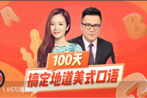 100天搞定地道美式口语课程