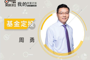 吴晓波我的财富计划：周勇初级基金课程