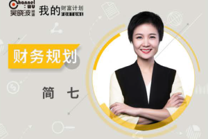 吴晓波我的财富计划：简七财务规划