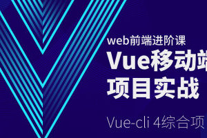 小码哥vue视频资源_小码哥手把手带你学VUE开发课程百度云