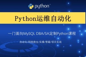 python自动化运维从入门到精通_19天快速入门python自动化运维教程