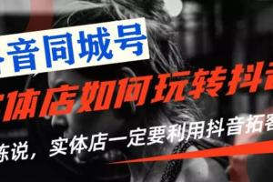 抖音同城号实体店抖音引流营销实战课程，教你通过同城号赚钱