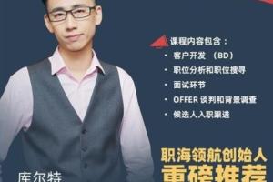 职海领航创始人库尔特：猎头生涯必修课，手把手教你做猎头