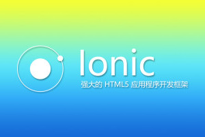 ionic3.x京东项目超级实战视频教程（ionic原生APP实战课堂）
