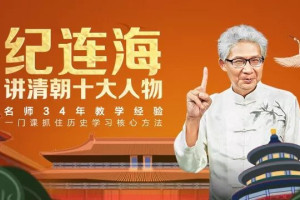 纪连海讲清朝十大人物百度云