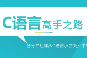 C语言高手班：深度剖析 视频教程两期完整版