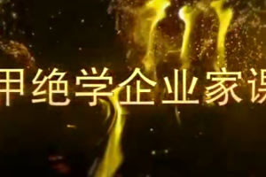 飞鱼奇门：遁甲商战企业家课程