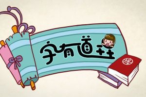 字有道理第二季百度云