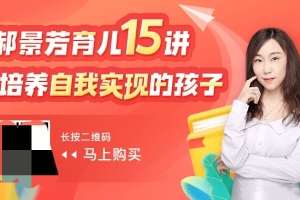郝景芳育儿15讲：培养自我实现的孩子教程
