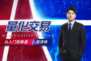 数据分析与量化交易之魔鬼训练营课程合集