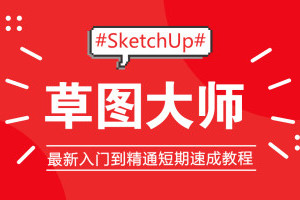 草图大师入门零基础教程_建筑园林景观草图大师三维设计课程