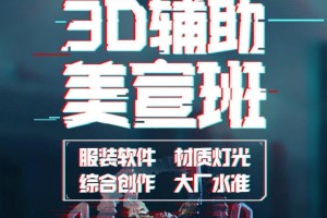 李睿第三期：3D辅助美宣班课程