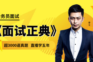 公考李sir：公务员面试视频教程（全攻略22集）